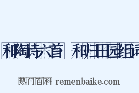和陶诗六首·和归田园组词是什么意思的图片